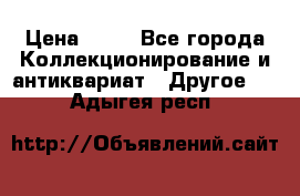 Coñac napaleon reserva 1950 goda › Цена ­ 18 - Все города Коллекционирование и антиквариат » Другое   . Адыгея респ.